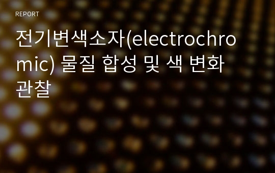 전기변색소자(electrochromic) 물질 합성 및 색 변화 관찰