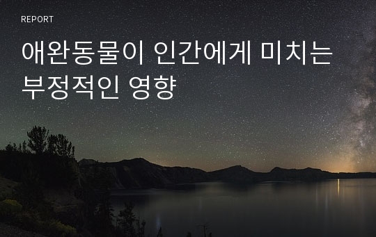 애완동물이 인간에게 미치는 부정적인 영향