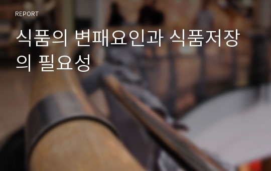 식품의 변패요인과 식품저장의 필요성