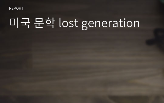 미국 문학 lost generation