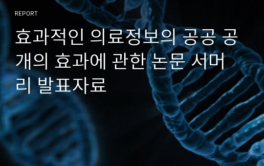 효과적인 의료정보의 공공 공개의 효과에 관한 논문 서머리 발표자료