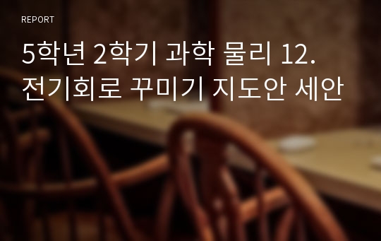 5학년 2학기 과학 물리 12. 전기회로 꾸미기 지도안 세안