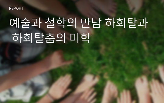 예술과 철학의 만남 하회탈과 하회탈춤의 미학