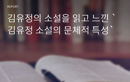 김유정의 소설을 읽고 느낀 `김유정 소설의 문체적 특성`