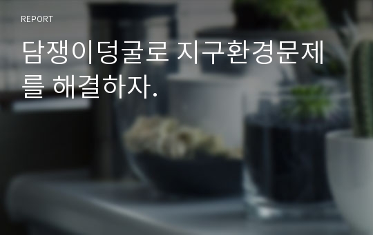 담쟁이덩굴로 지구환경문제를 해결하자.