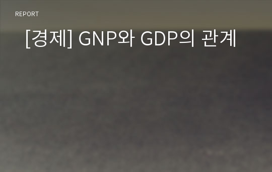   [경제] GNP와 GDP의 관계