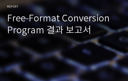 Free-Format Conversion Program 결과 보고서