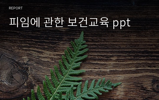 피임에 관한 보건교육 ppt