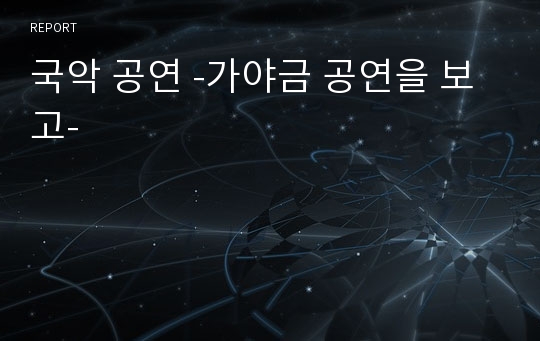 국악 공연 -가야금 공연을 보고-