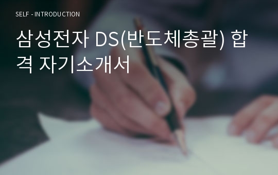 삼성전자 DS(반도체총괄) 합격 자기소개서