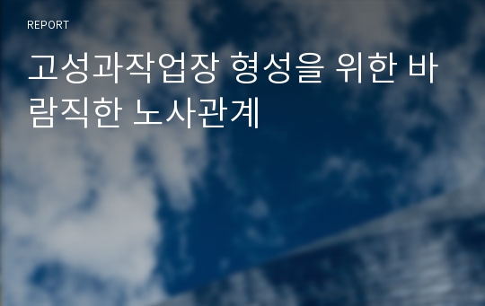 고성과작업장 형성을 위한 바람직한 노사관계