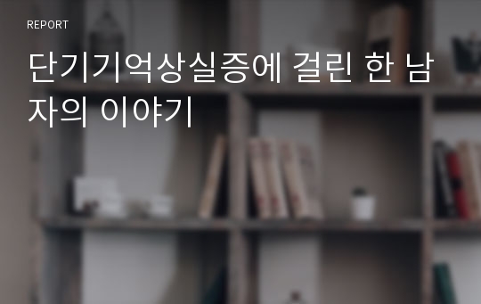 단기기억상실증에 걸린 한 남자의 이야기