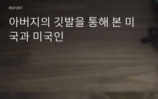 아버지의 깃발을 통해 본 미국과 미국인