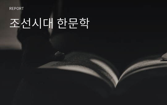 조선시대 한문학