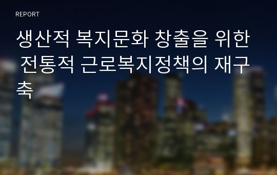 생산적 복지문화 창출을 위한 전통적 근로복지정책의 재구축