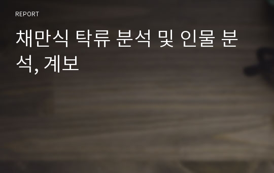 채만식 탁류 분석 및 인물 분석, 계보