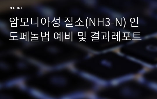 암모니아성 질소(NH3-N) 인도페놀법 예비 및 결과레포트