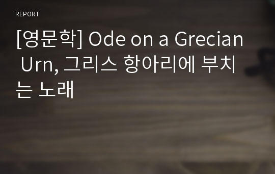 [영문학] Ode on a Grecian Urn, 그리스 항아리에 부치는 노래