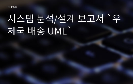 시스템 분석/설계 보고서 `우체국 배송 UML`
