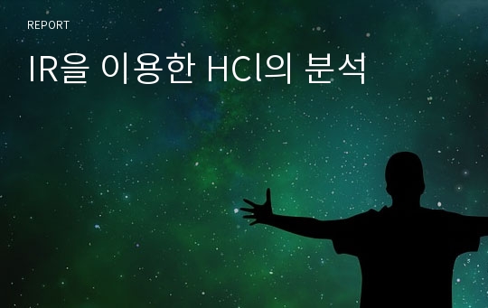 IR을 이용한 HCl의 분석