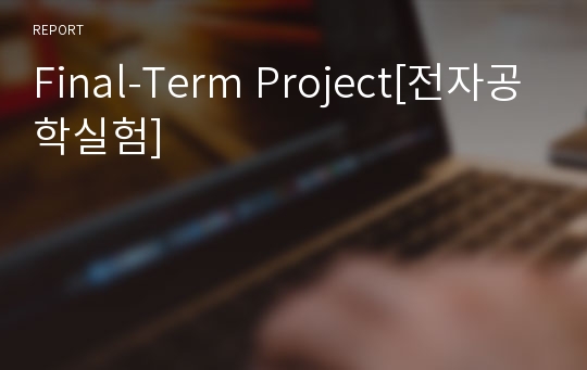 Final-Term Project[전자공학실험]