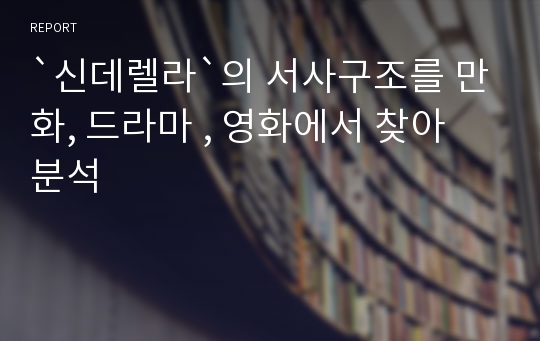 `신데렐라`의 서사구조를 만화, 드라마 , 영화에서 찾아 분석