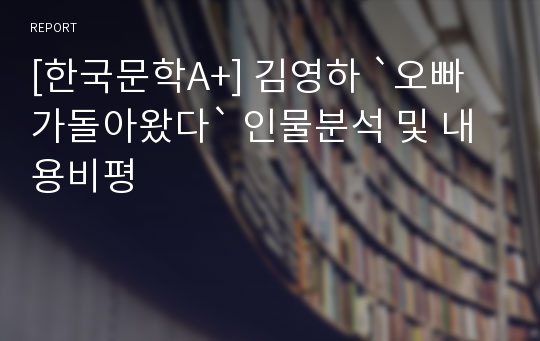 [한국문학A+] 김영하 `오빠가돌아왔다` 인물분석 및 내용비평