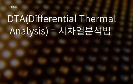 DTA(Differential Thermal Analysis) = 시차열분석법