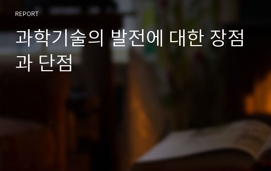 과학기술의 발전에 대한 장점과 단점