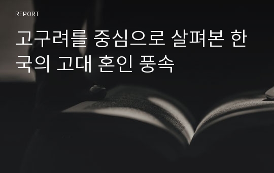 고구려를 중심으로 살펴본 한국의 고대 혼인 풍속