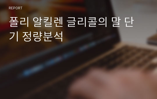 폴리 알킬렌 글리콜의 말 단기 정량분석