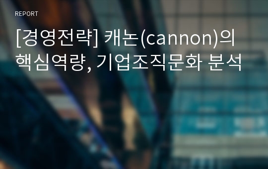 [경영전략] 캐논(cannon)의 핵심역량, 기업조직문화 분석