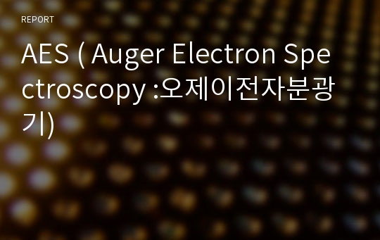AES ( Auger Electron Spectroscopy :오제이전자분광기)