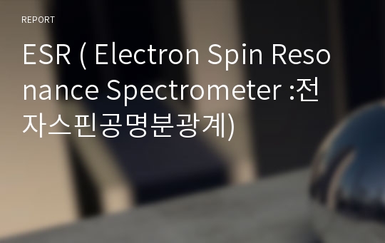 ESR ( Electron Spin Resonance Spectrometer :전자스핀공명분광계)