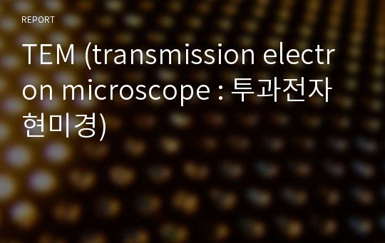 TEM (transmission electron microscope : 투과전자현미경)