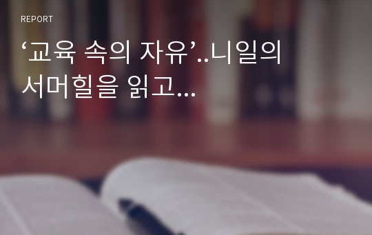 ‘교육 속의 자유’..니일의 서머힐을 읽고...