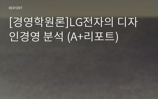 [경영학원론]LG전자의 디자인경영 분석 (A+리포트)