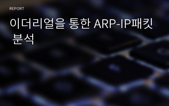 이더리얼을 통한 ARP-IP패킷 분석