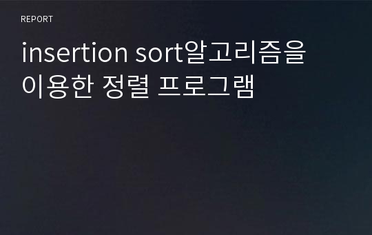 insertion sort알고리즘을 이용한 정렬 프로그램