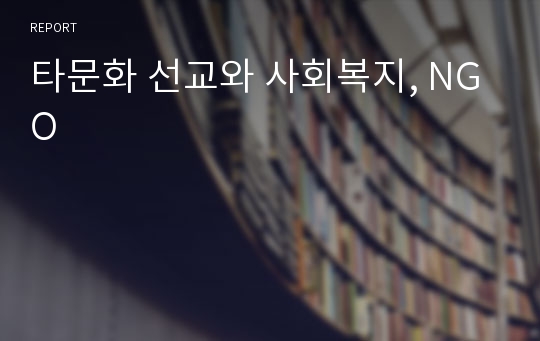 타문화 선교와 사회복지, NGO