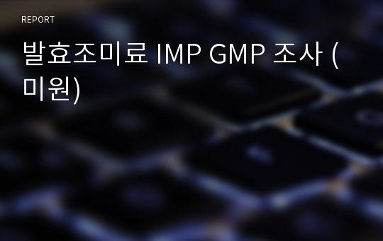 발효조미료 IMP GMP 조사 (미원)