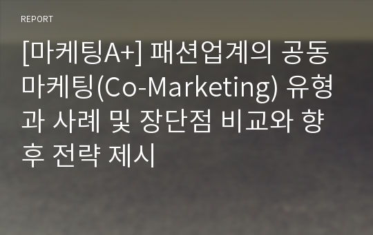 [마케팅A+] 패션업계의 공동마케팅(Co-Marketing) 유형과 사례 및 장단점 비교와 향후 전략 제시