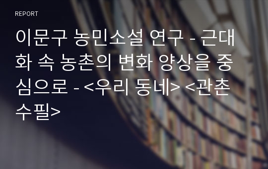 이문구 농민소설 연구 - 근대화 속 농촌의 변화 양상을 중심으로 - &lt;우리 동네&gt; &lt;관촌수필&gt;