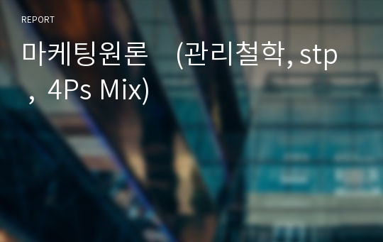 마케팅원론    (관리철학, stp ,  4Ps Mix)