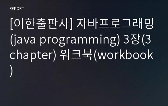 [이한출판사] 자바프로그래밍(java programming) 3장(3chapter) 워크북(workbook)