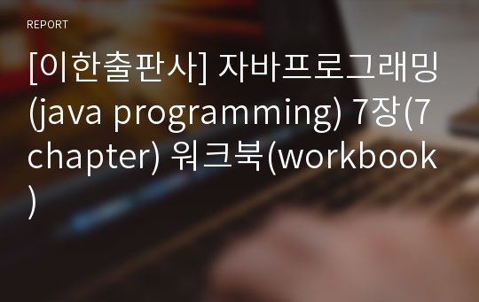 [이한출판사] 자바프로그래밍(java programming) 7장(7chapter) 워크북(workbook)