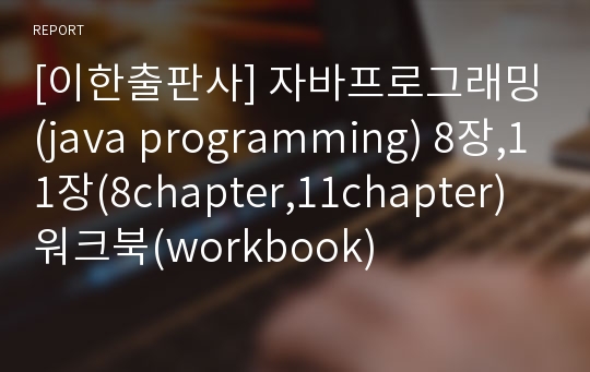 [이한출판사] 자바프로그래밍(java programming) 8장,11장(8chapter,11chapter) 워크북(workbook)