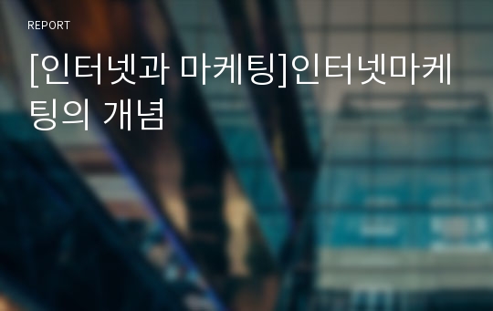 [인터넷과 마케팅]인터넷마케팅의 개념