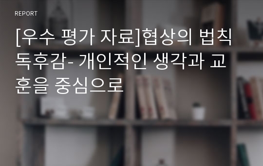 [우수 평가 자료]협상의 법칙 독후감- 개인적인 생각과 교훈을 중심으로