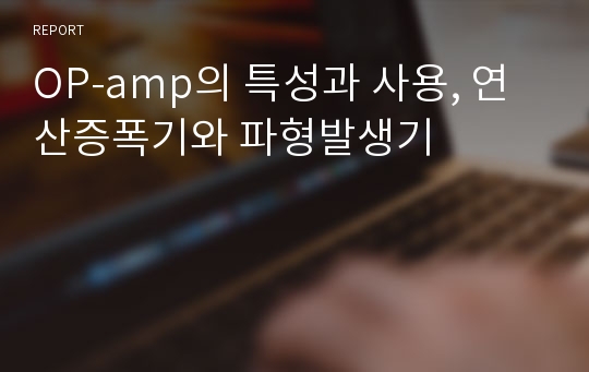 OP-amp의 특성과 사용, 연산증폭기와 파형발생기